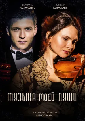 Музыка моей души (сериал 2018)