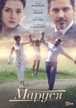 Маруся Трудные взрослые (сериал 2019)