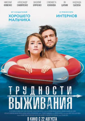 Трудности выживания (2019)