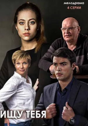 Ищу тебя (сериал 2019)