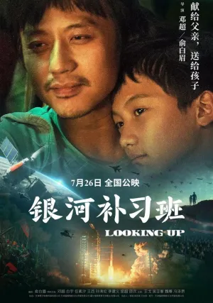 Глядя вверх (2019)
