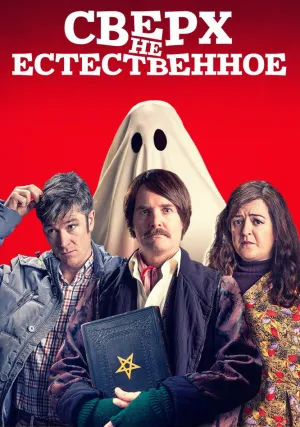 Сверх(НЕ)естественное (2019)
