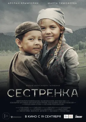 Сестренка (2019)