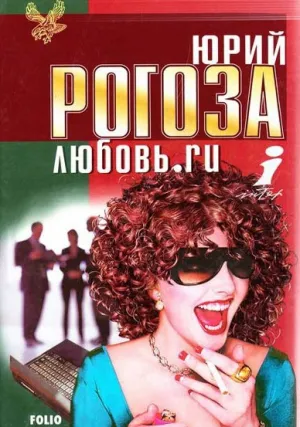 Любовь.ru (сериал 2001)