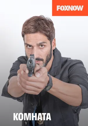 Комната (сериал 2019)