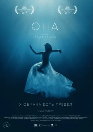 Она (2024)