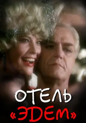 Отель «Эдем» (1991)