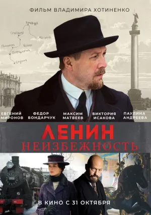 Ленин. Неизбежность (2019)