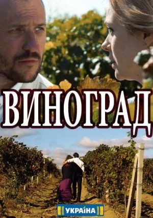 Виноград (сериал 2018)