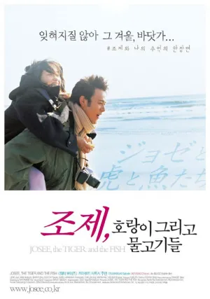 Жозе, тигр и рыба (2003)