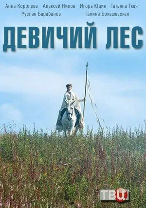 Девичий лес (сериал 2019)