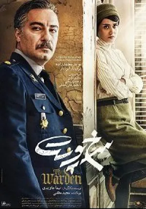 Надзиратель (2019)