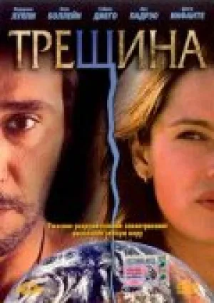 Трещина (2002)