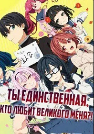 Ты единственная, кто любит Великого Меня?! (сериал 2019)