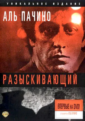 Разыскивающий (1980)