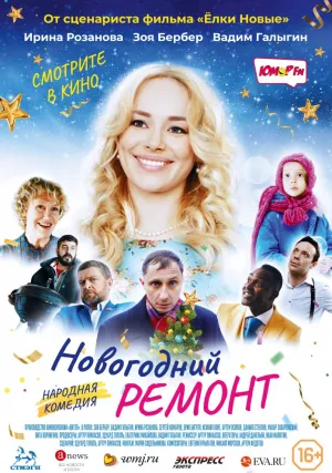 Новогодний ремонт (2019)