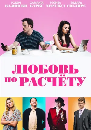 Любовь по расчету (2019)