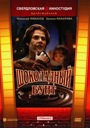 Шоколадный бунт (1990)