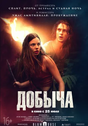 Добыча (2019)