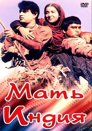 Мать Индия (1957)