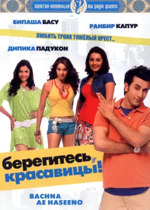 Берегитесь, красавицы (2008)