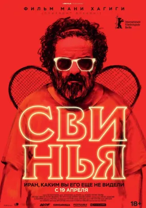 Свинья (2018)