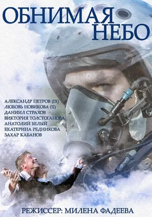 Обнимая небо (сериал 2013)