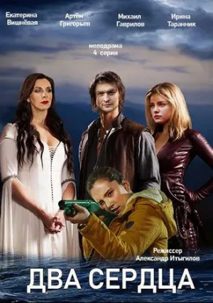 Два сердца (сериал 2020)