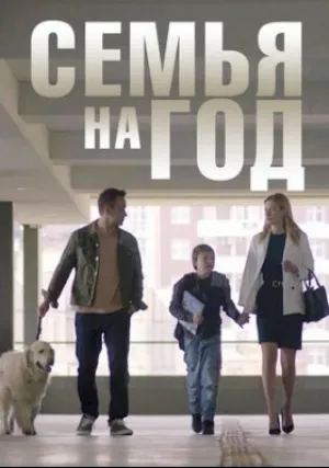 Семья на год (сериал 2019)
