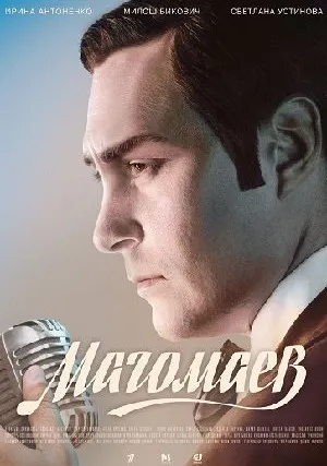 Магомаев (сериал 2020)