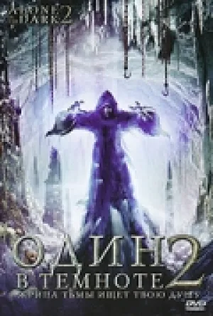 Один в темноте 2 (2008)