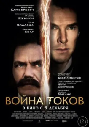 Война токов (2017)