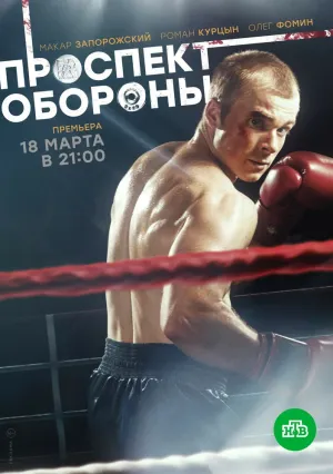 Проспект обороны (сериал 2020)