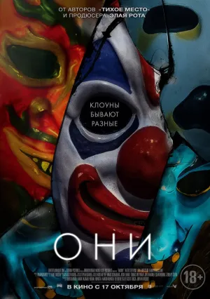 Они (2018)