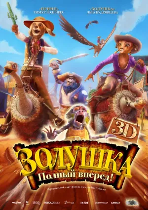 Золушка: Полный вперед! (2012)