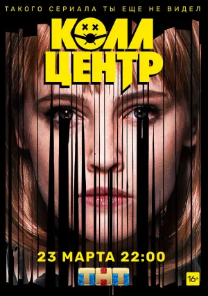 Колл-центр (сериал 2020)