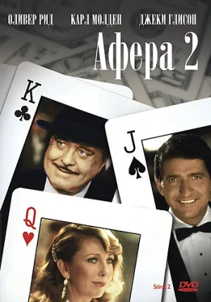 Афера 2 (1983)
