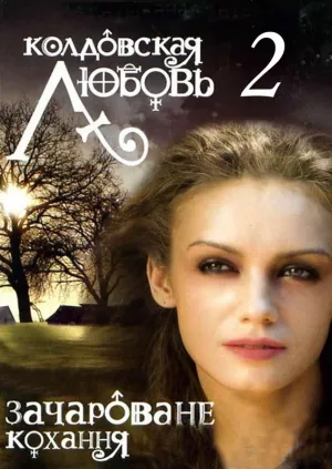 Колдовская любовь (сериал 2008)