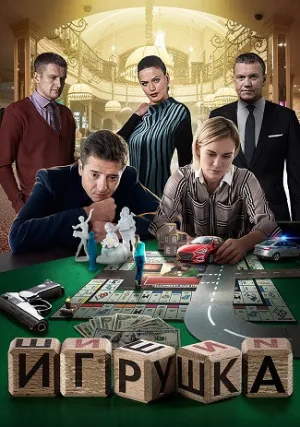 Игрушка (сериал 2020)