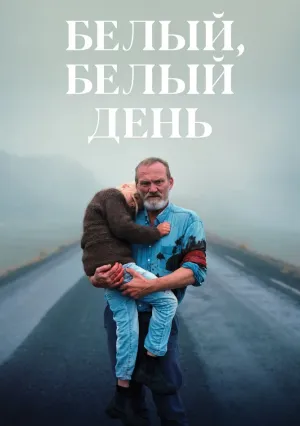 Белый, белый день (2019)