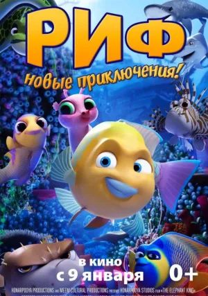 Риф (2019)
