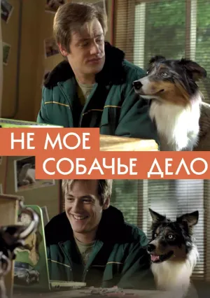 Не моё собачье дело (2020)