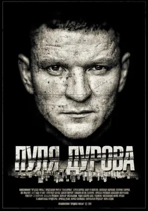 Пуля Дурова (сериал 2018)
