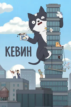 Кевин (сериал 2026)
