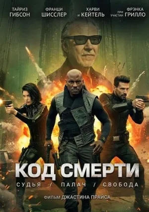 Код смерти (2026)