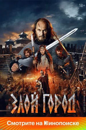 Злой город (сериал 2025)