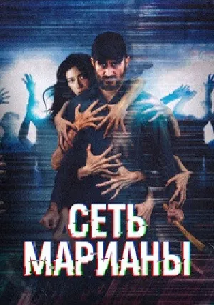 Сеть Марианы (2025)