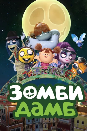 Зомби Дамб (сериал 2014)