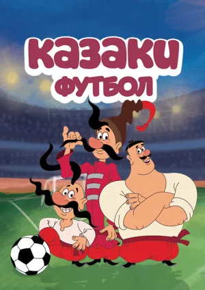 Казаки. Футбол (сериал 2016)