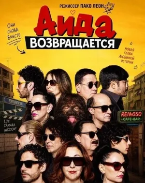 Аида возвращается (2026)